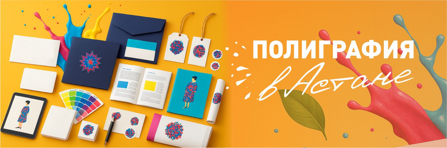 Полиграфия в Астане — пример работ 1